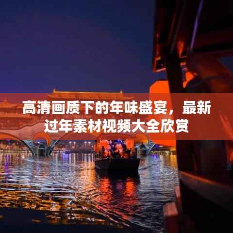 高清画质下的年味盛宴,最新过年素材视频大全欣赏