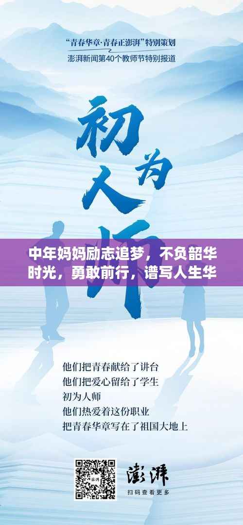 中年妈妈励志追梦,不负韶华时光,勇敢前行,谱写人生华章