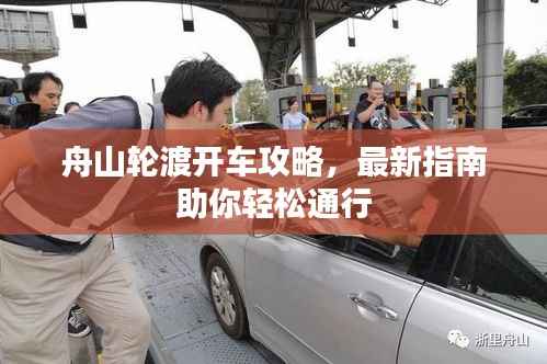 舟山轮渡开车攻略,最新指南助你轻松通行