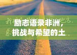 励志语录非洲,挑战与希望的土地
