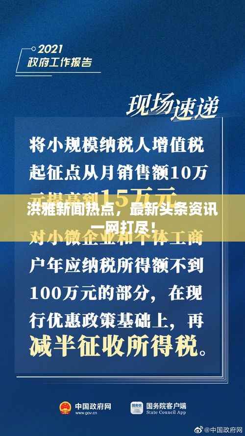 洪雅新闻热点,最新头条资讯一网打尽!
