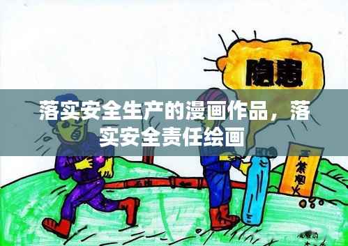 落实安全生产的漫画作品,落实安全责任绘画