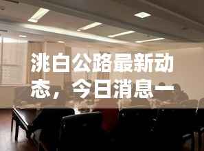 洮白公路最新动态,今日消息一览