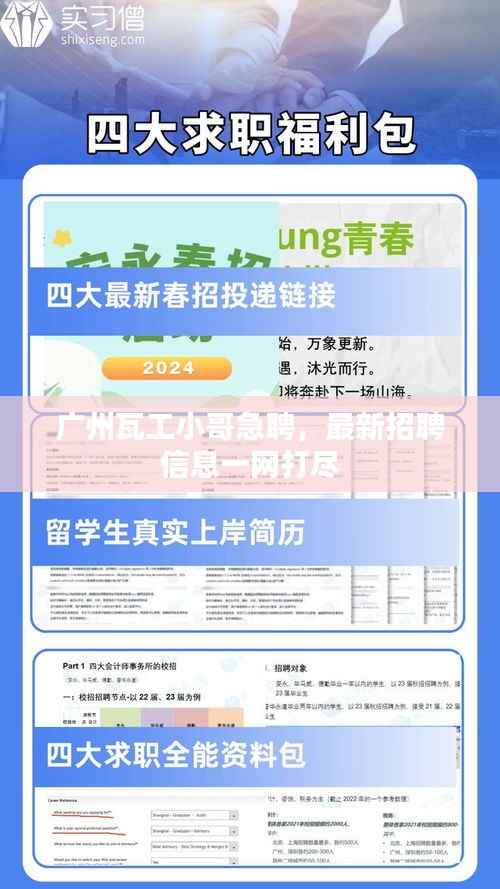 广州瓦工小哥急聘,最新招聘信息一网打尽