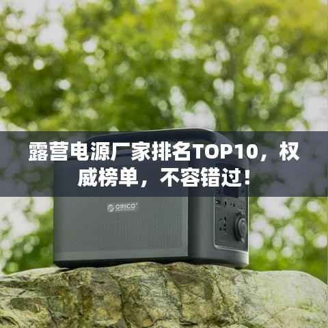 露营电源厂家排名TOP10,权威榜单,不容错过!