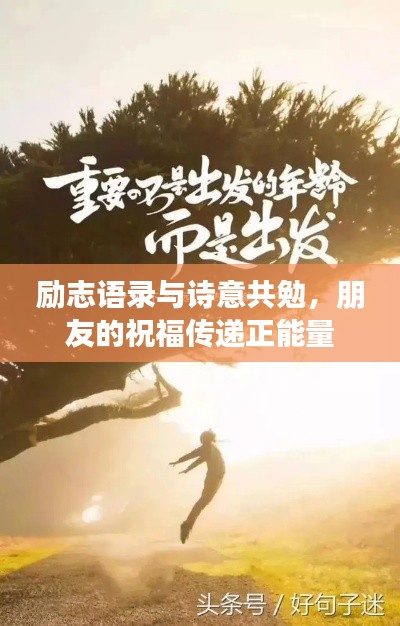 励志语录与诗意共勉,朋友的祝福传递正能量