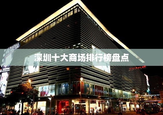 深圳十大商场排行榜盘点