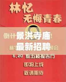 景洪寺庙最新招聘资讯,求职者的福音!