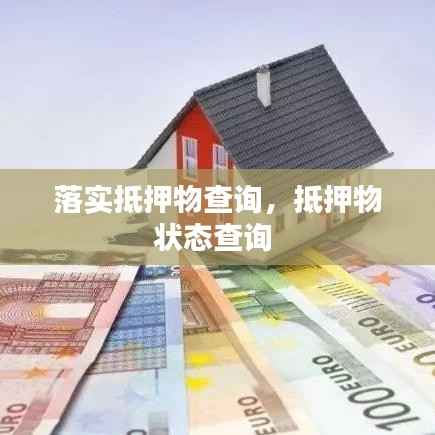 落实抵押物查询,抵押物状态查询