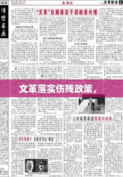 文革落实伤残政策,