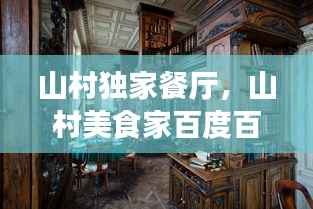山村独家餐厅,山村美食家百度百科