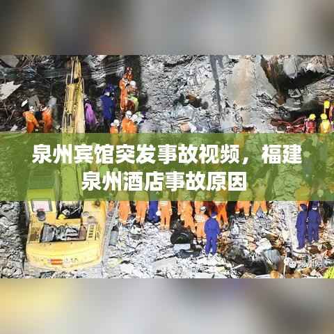 泉州宾馆突发事故视频,福建泉州酒店事故原因