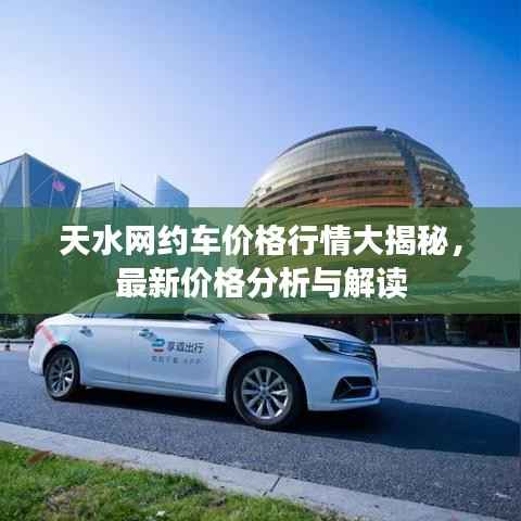 天水网约车价格行情大揭秘,最新价格分析与解读