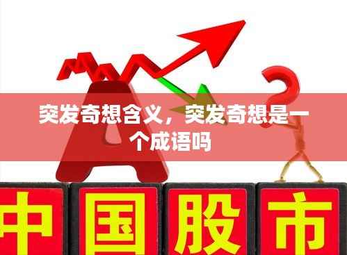 突发奇想含义,突发奇想是一个成语吗