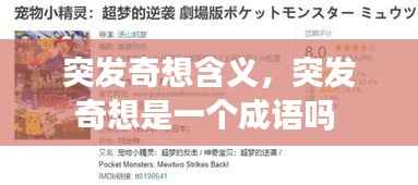 突发奇想含义,突发奇想是一个成语吗