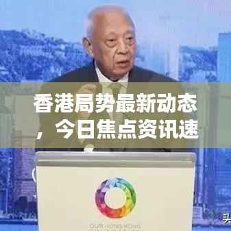 香港局势最新动态,今日焦点资讯速递