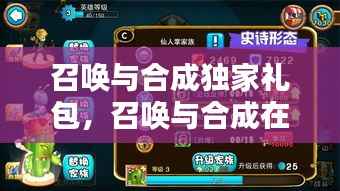 召唤与合成独家礼包,召唤与合成在哪兑换