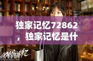独家记忆72862,独家记忆是什么意思