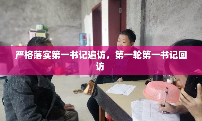 严格落实第一书记遍访,第一轮第一书记回访