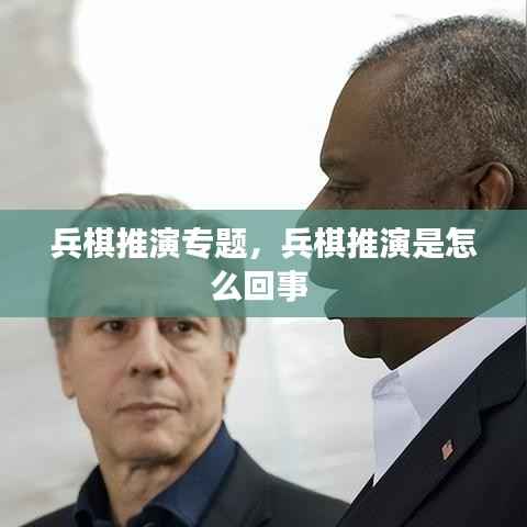 兵棋推演专题,兵棋推演是怎么回事