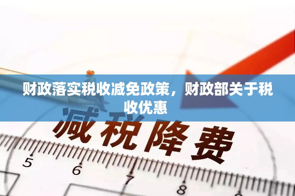 财政落实税收减免政策,财政部关于税收优惠