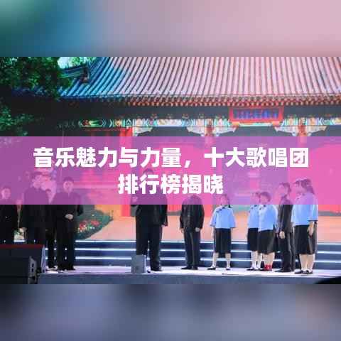 音乐魅力与力量,十大歌唱团排行榜揭晓
