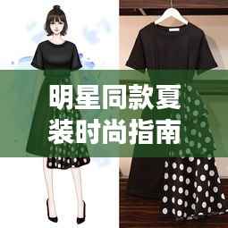 明星同款夏装时尚指南,揭秘2017潮流趋势