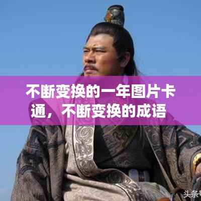不断变换的一年图片卡通，不断变换的成语 