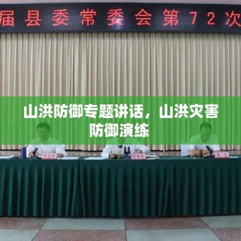 山洪防御专题讲话,山洪灾害防御演练