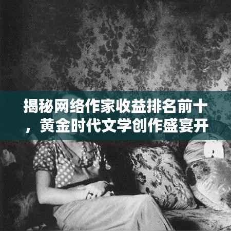 揭秘网络作家收益排名前十,黄金时代文学创作盛宴开启!