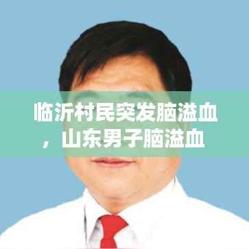 临沂村民突发脑溢血,山东男子脑溢血