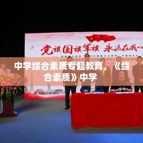 中学综合素质专题教育,《综合素质》中学