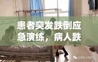 患者突发跌倒应急演练，病人跌倒应急演练 