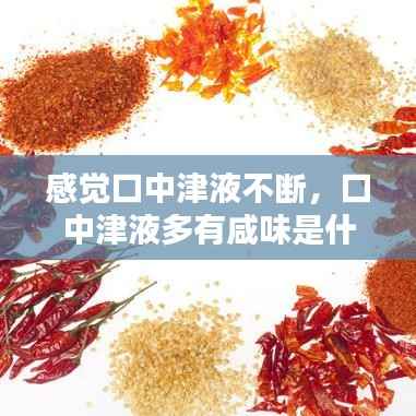 感觉口中津液不断,口中津液多有咸味是什么原因