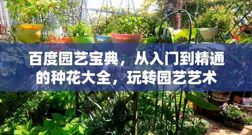 百度园艺宝典,从入门到精通的种花大全,玩转园艺艺术
