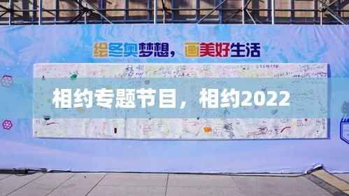 相约专题节目,相约2022