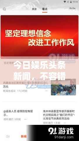 今日娱乐头条新闻,不容错过的热门娱乐资讯