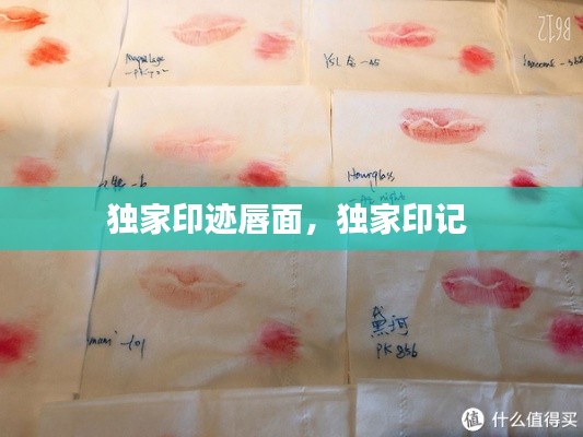 独家印迹唇面,独家印记