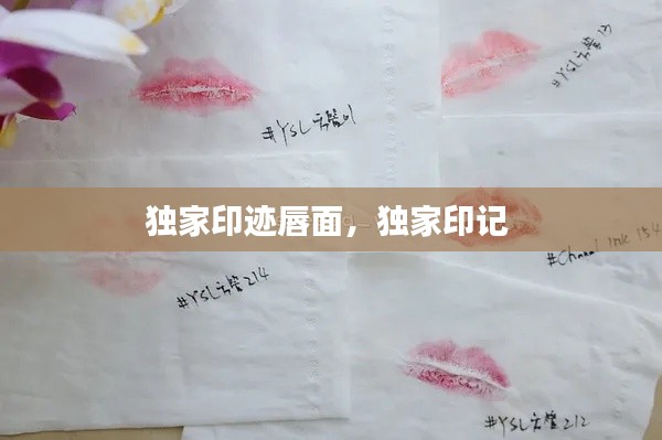 独家印迹唇面,独家印记