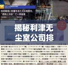 揭秘利津无尘室公司排名及行业影响力,掌握行业风向标!