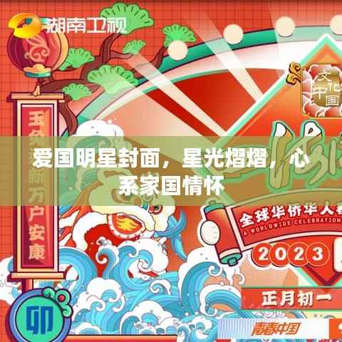 爱国明星封面,星光熠熠,心系家国情怀