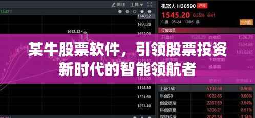 某牛股票软件,引领股票投资新时代的智能领航者