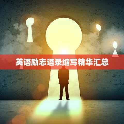 英语励志语录缩写精华汇总