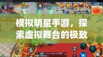 模拟明星手游,探索虚拟舞台的极致魅力