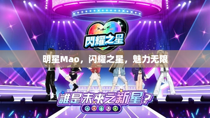 明星Mao,闪耀之星,魅力无限