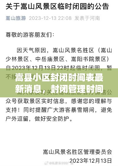 嵩县小区封闭时间表最新消息,封闭管理时间一览无余!