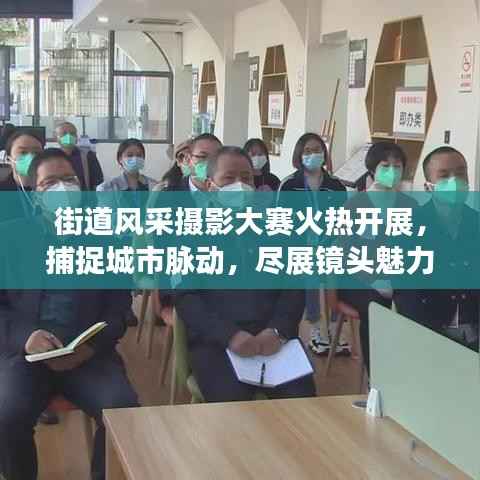 街道风采摄影大赛火热开展,捕捉城市脉动,尽展镜头魅力