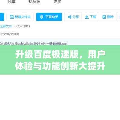 升级百度极速版,用户体验与功能创新大提升