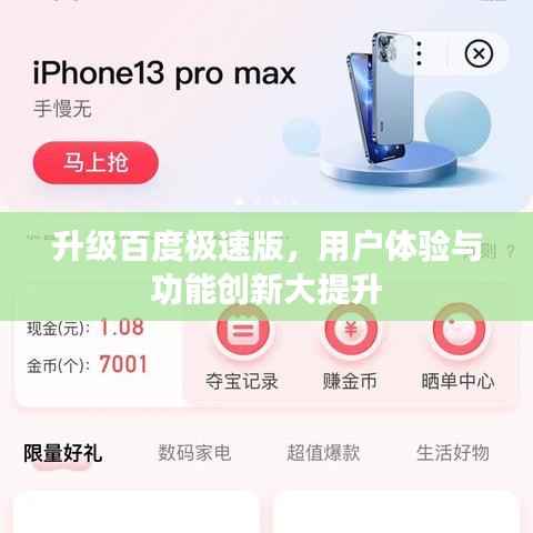 升级百度极速版,用户体验与功能创新大提升