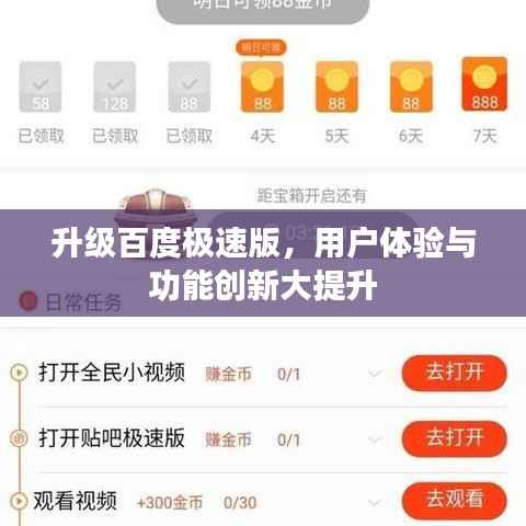 升级百度极速版,用户体验与功能创新大提升